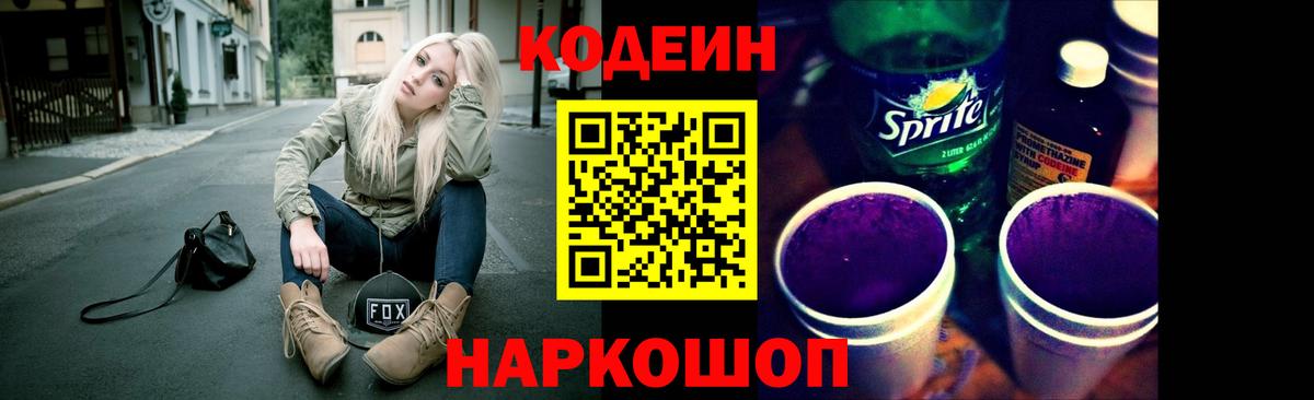 Codein Purple Drank  Кодеиновый сироп Lean Purple Drank  Ростов-на-Дону  Вход с VPN 